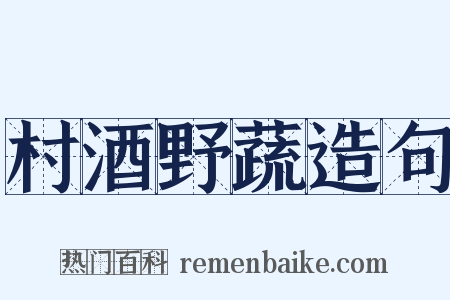 村酒野蔬造句是什么意思的图片